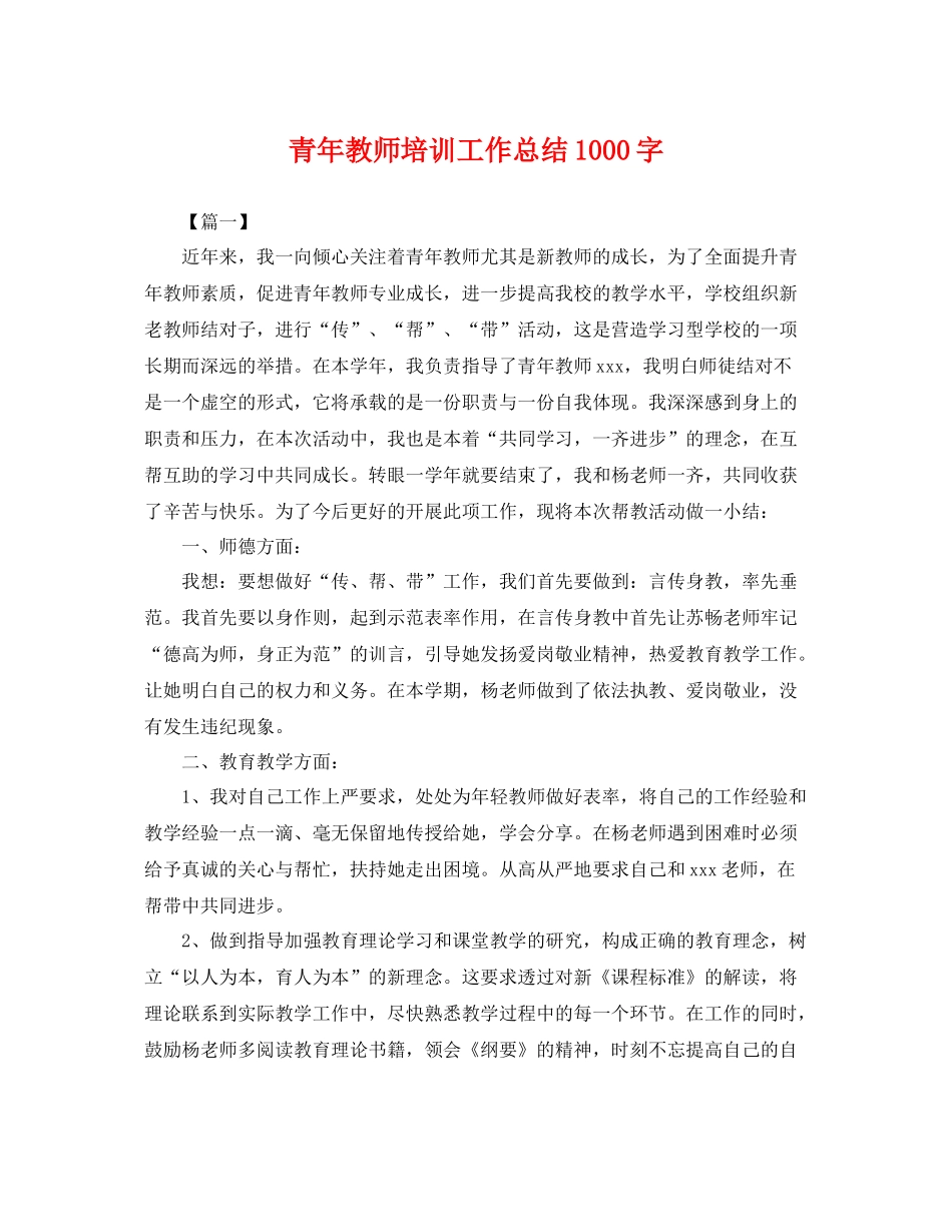 青年教师培训工作总结1000字 _第1页