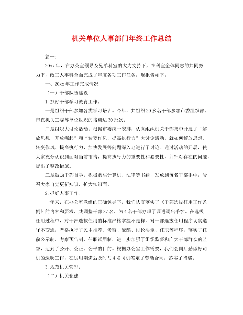 机关单位人事部门年终工作总结 _第1页