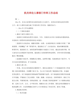 机关单位人事部门年终工作总结 