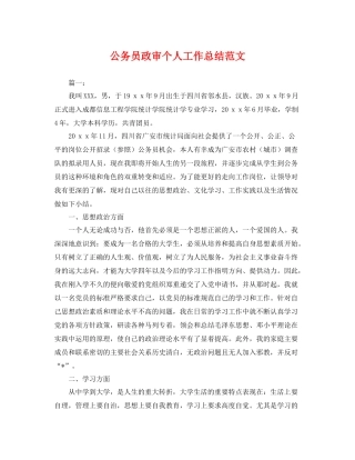 公务员政审个人工作总结范文 