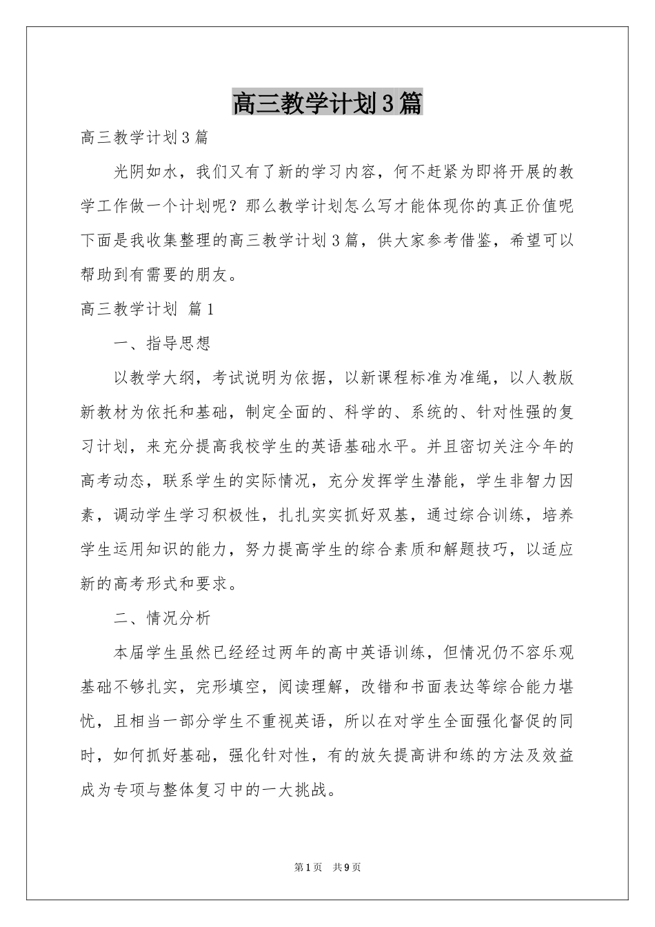 高三教学参考计划3篇_第1页