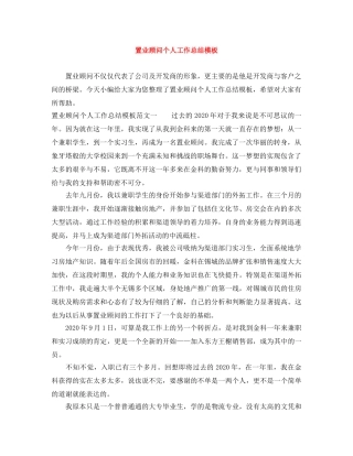 置业顾问个人工作总结模板 