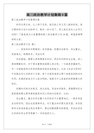 高三政治教学参考计划集锦9篇