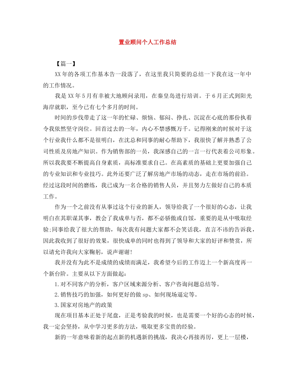 置业顾问个人工作总结 _第1页