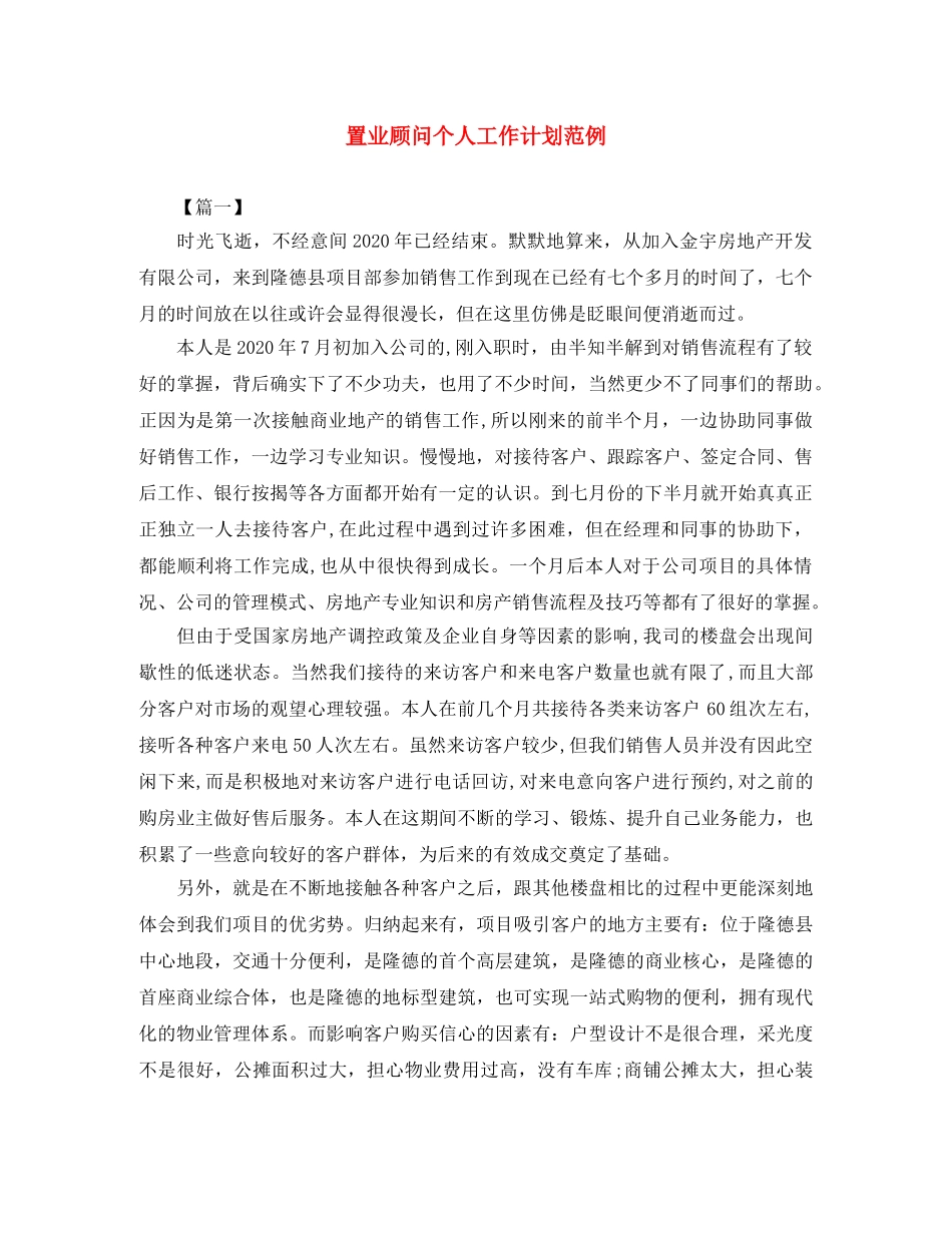 置业顾问个人工作计划范例 _第1页