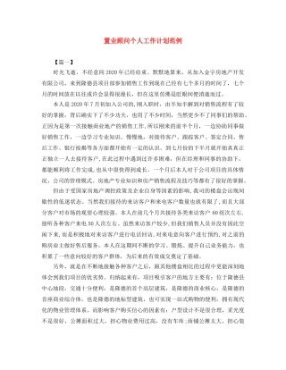 置业顾问个人工作计划范例 