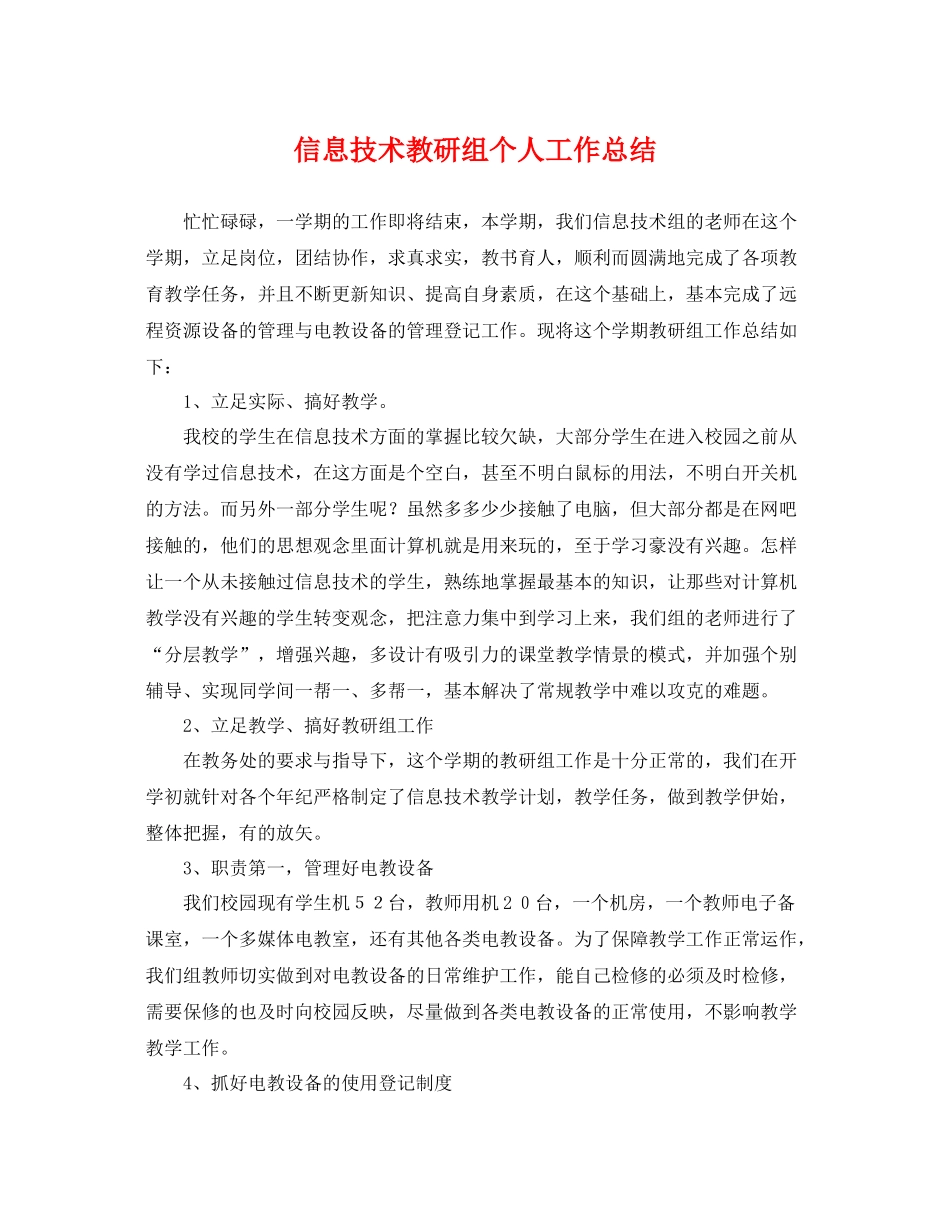 信息技术教研组个人工作总结 _第1页