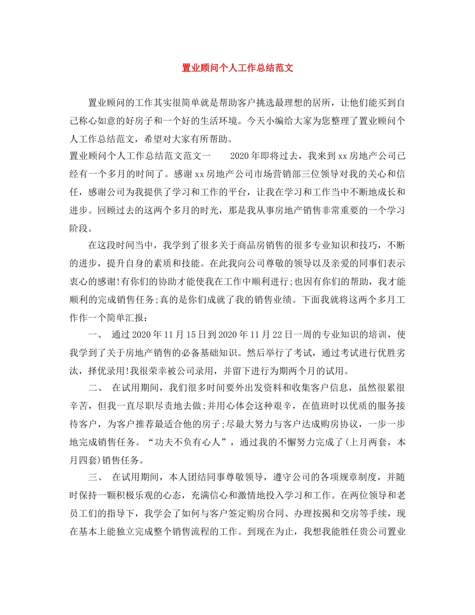 置业顾问个人工作总结范文 _第1页