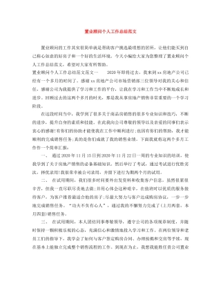 置业顾问个人工作总结范文 