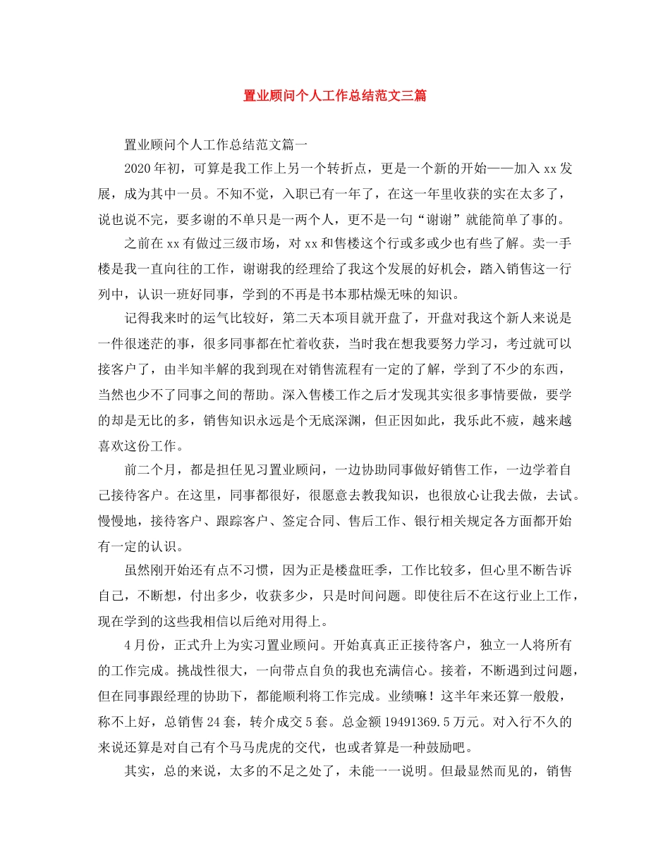 置业顾问个人工作总结范文三篇 _第1页