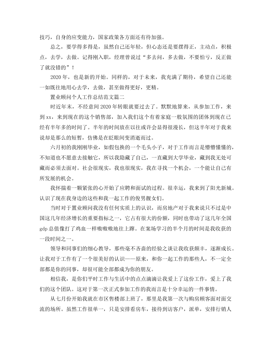 置业顾问个人工作总结范文三篇 _第2页