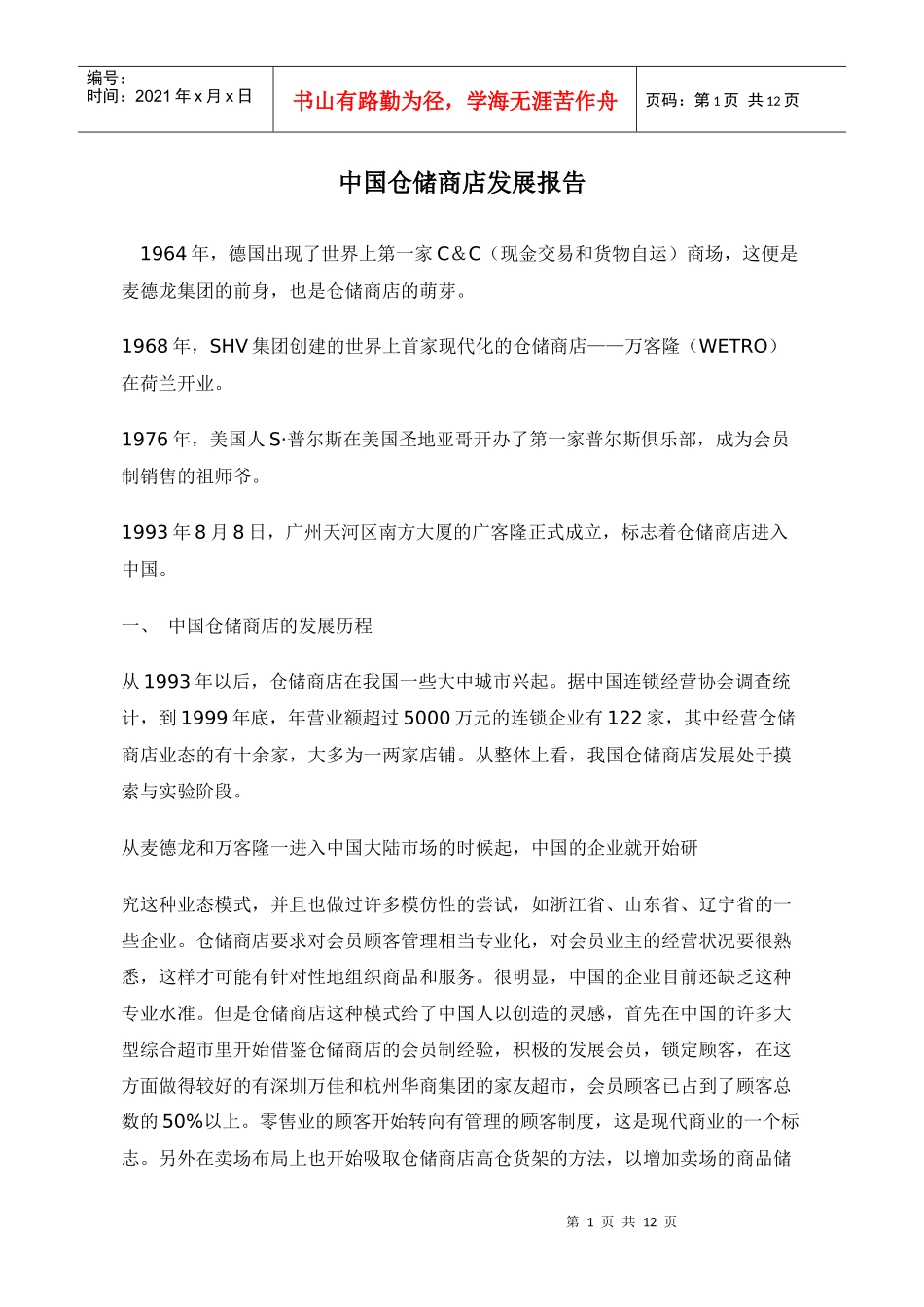 中国仓储商店发展报告doc12_第1页