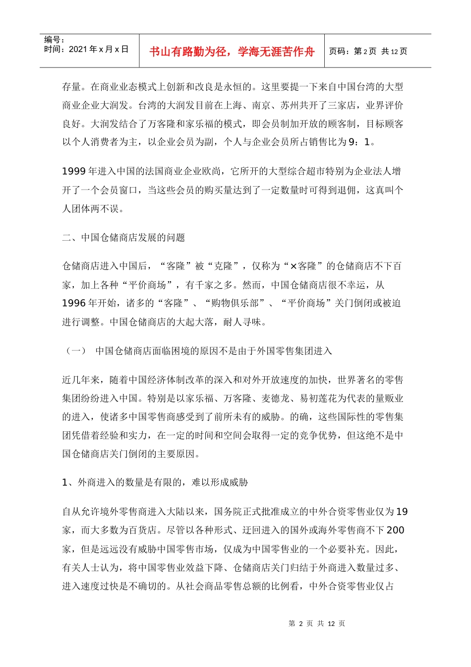 中国仓储商店发展报告doc12_第2页