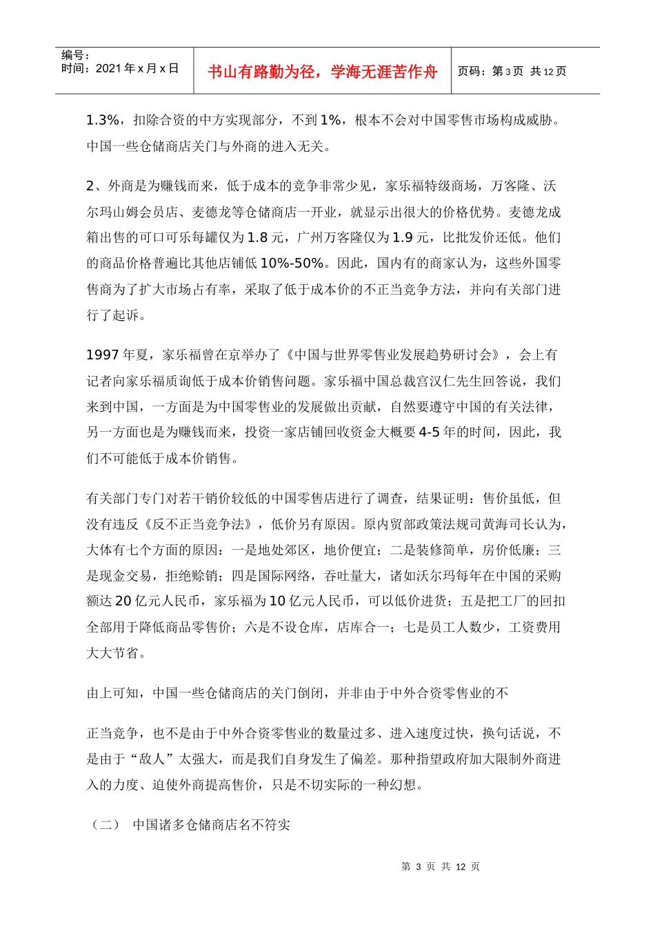 中国仓储商店发展报告doc12_第3页