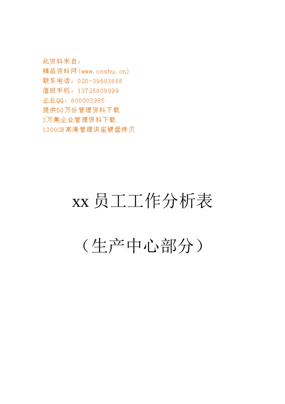 某某公司生产中心员工工作分析表_第1页