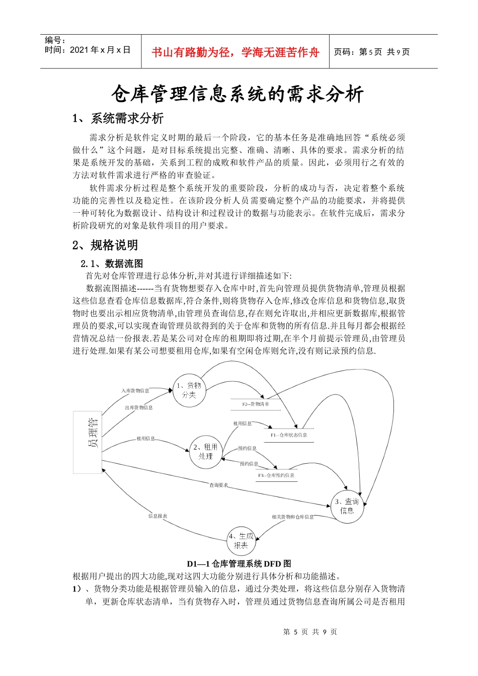 仓库管理系统需求分析many_第1页