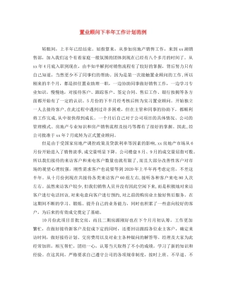 置业顾问下半年工作计划范例 