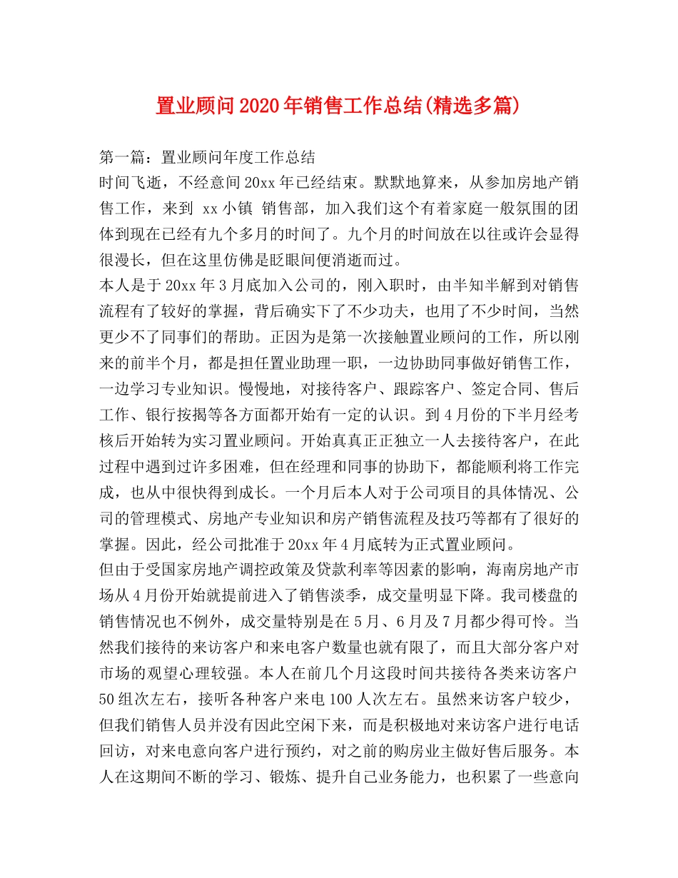 置业顾问2020年销售工作总结(精选多篇) _第1页