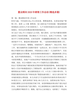 置业顾问2020年销售工作总结(精选多篇) 