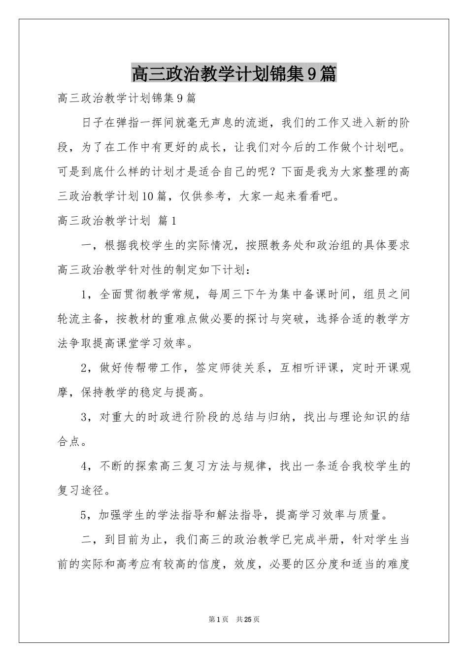 高三政治教学参考计划锦集9篇_第1页