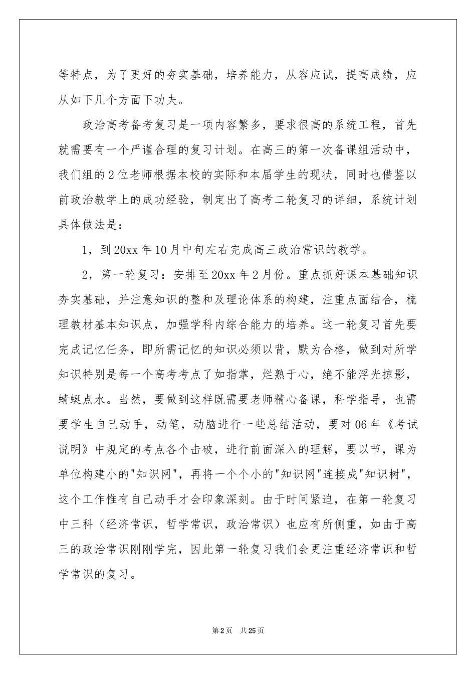 高三政治教学参考计划锦集9篇_第2页