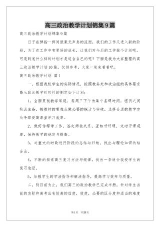 高三政治教学参考计划锦集9篇
