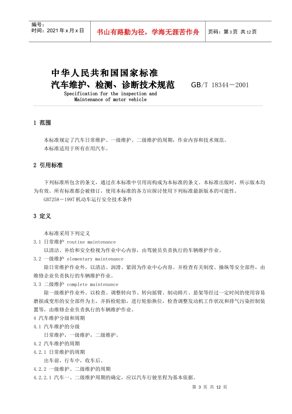 汽车维护、检测、诊断技术规范_第3页