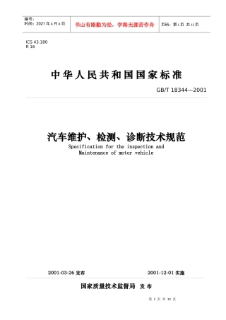 汽车维护、检测、诊断技术规范