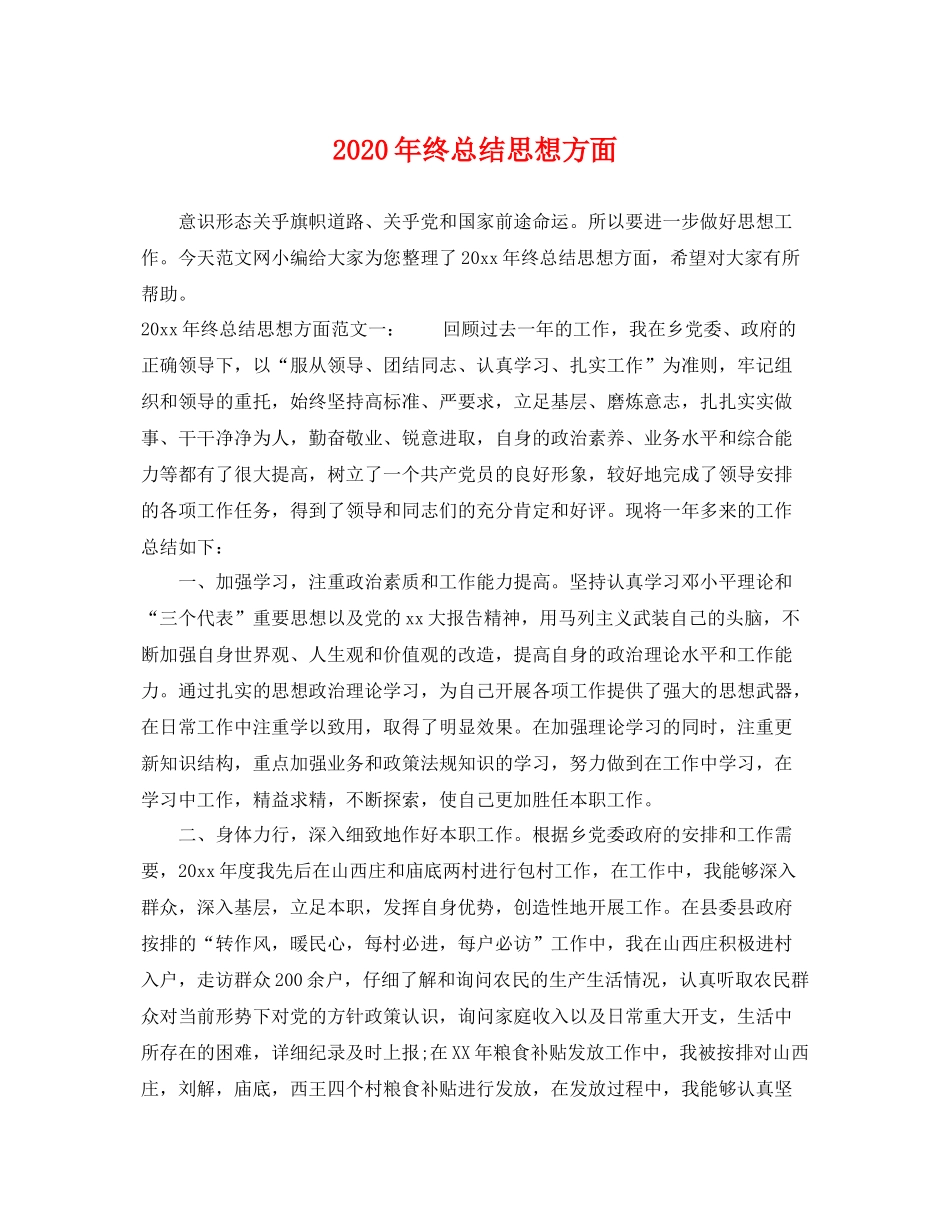 2020年终总结思想方面 _第1页