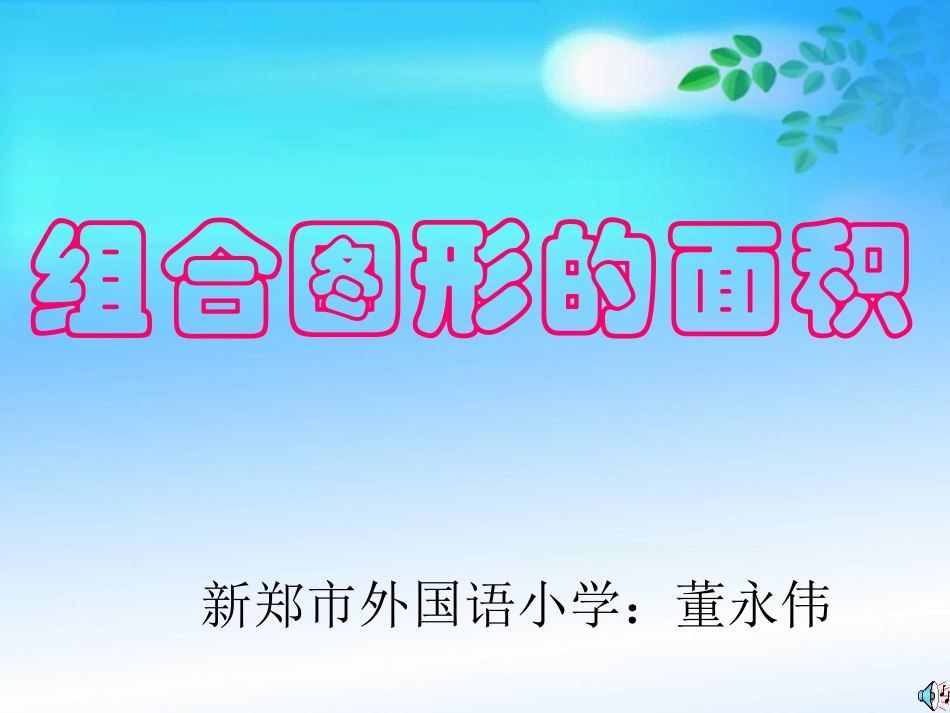 组合图形的面积课件1_第1页