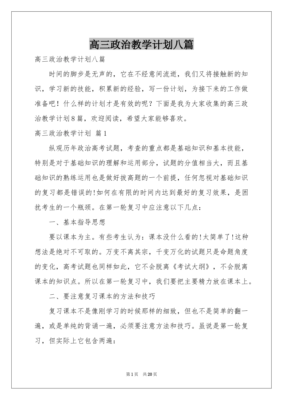 高三政治教学参考计划八篇_第1页