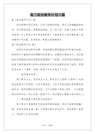 高三政治教学参考计划八篇