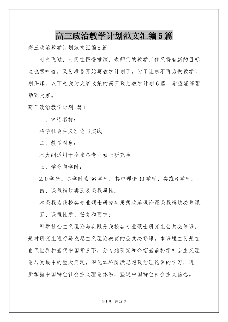 高三政治教学参考计划范本汇编5篇_第1页