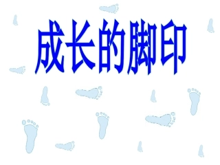 成长的脚印课件