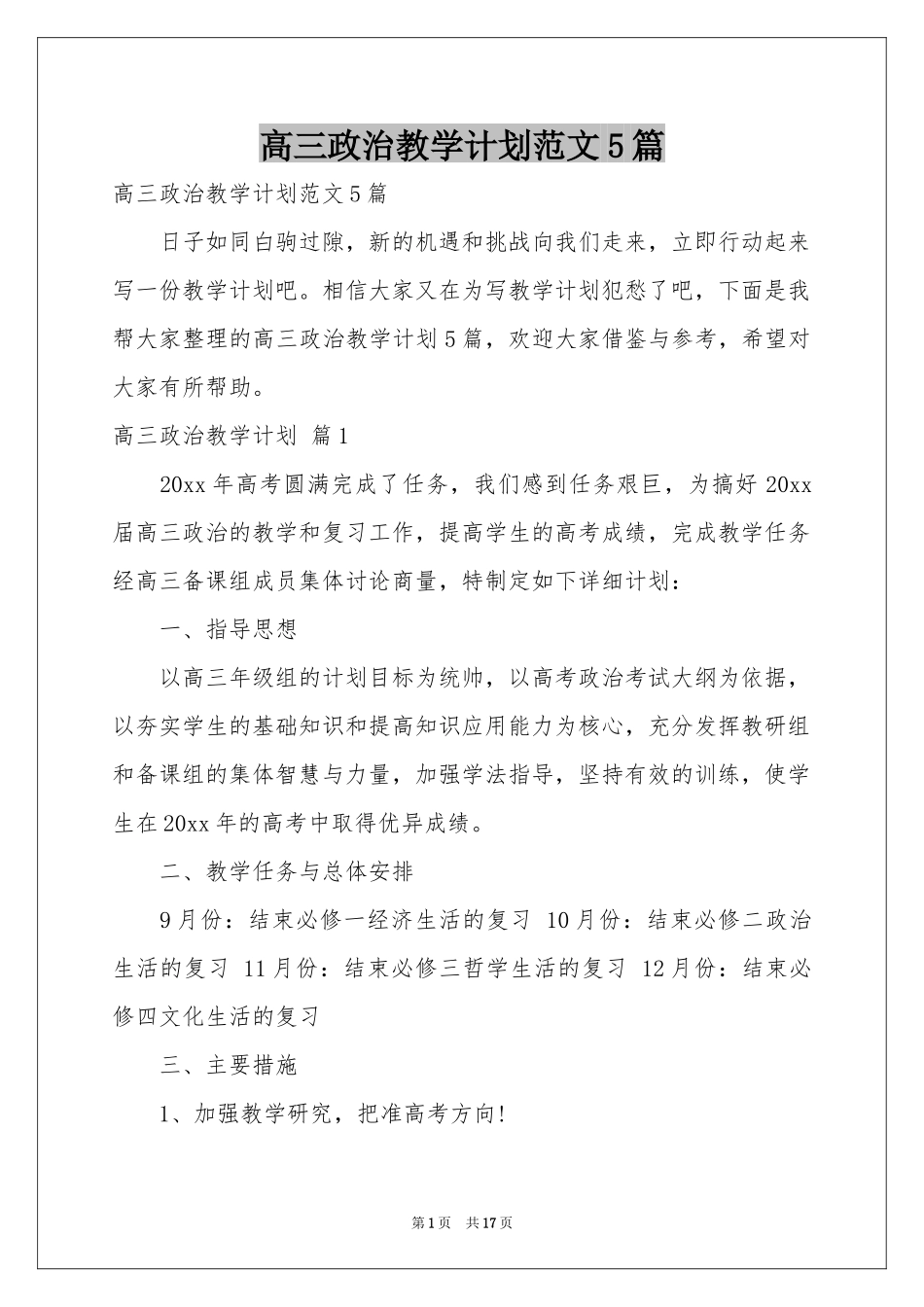 高三政治教学参考计划范本5篇_第1页