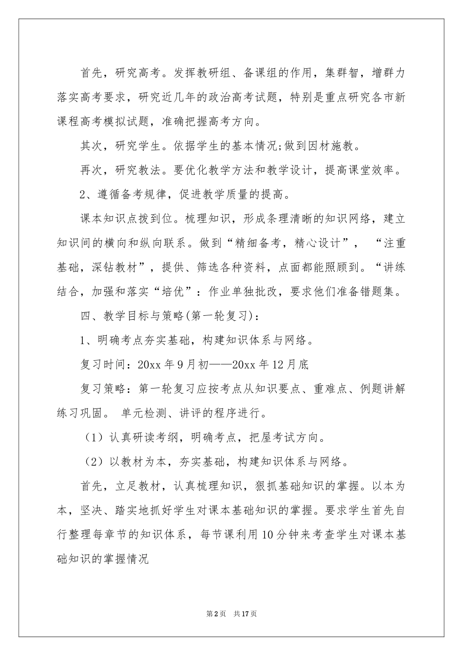 高三政治教学参考计划范本5篇_第2页