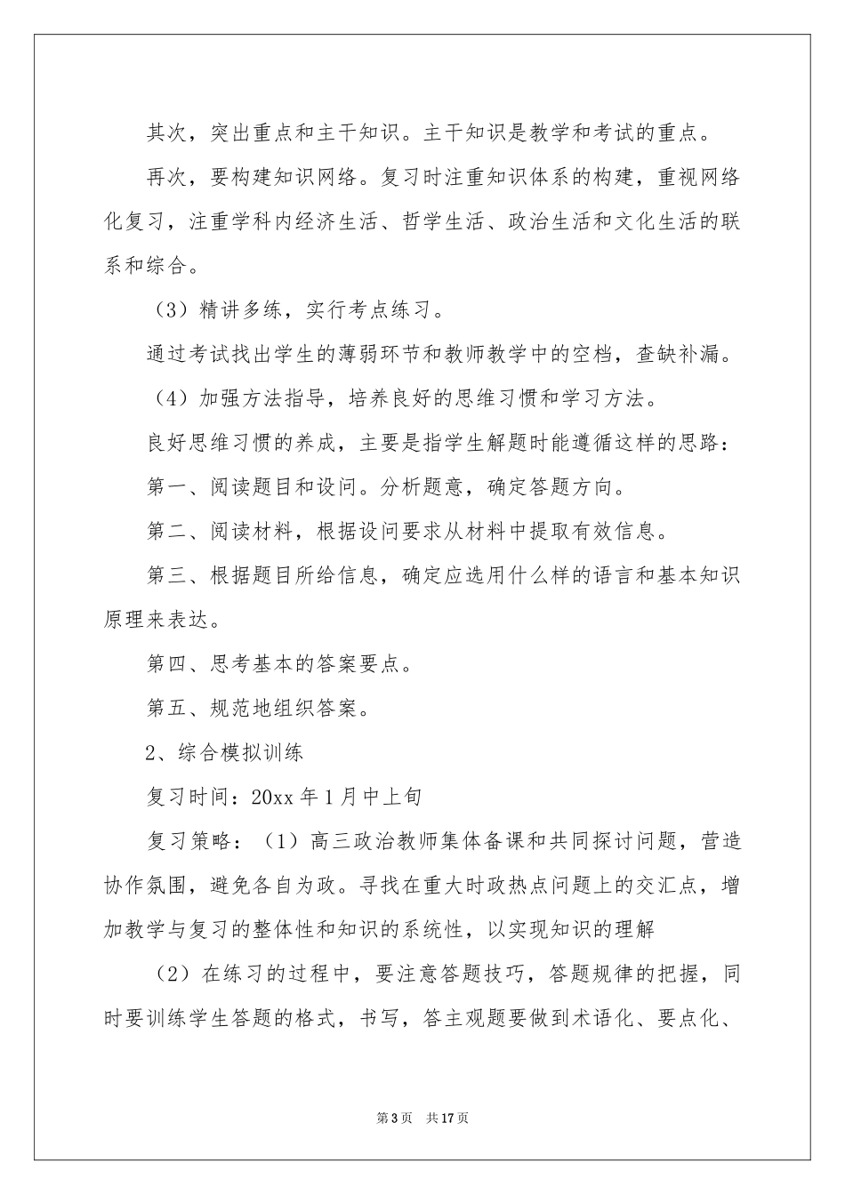 高三政治教学参考计划范本5篇_第3页