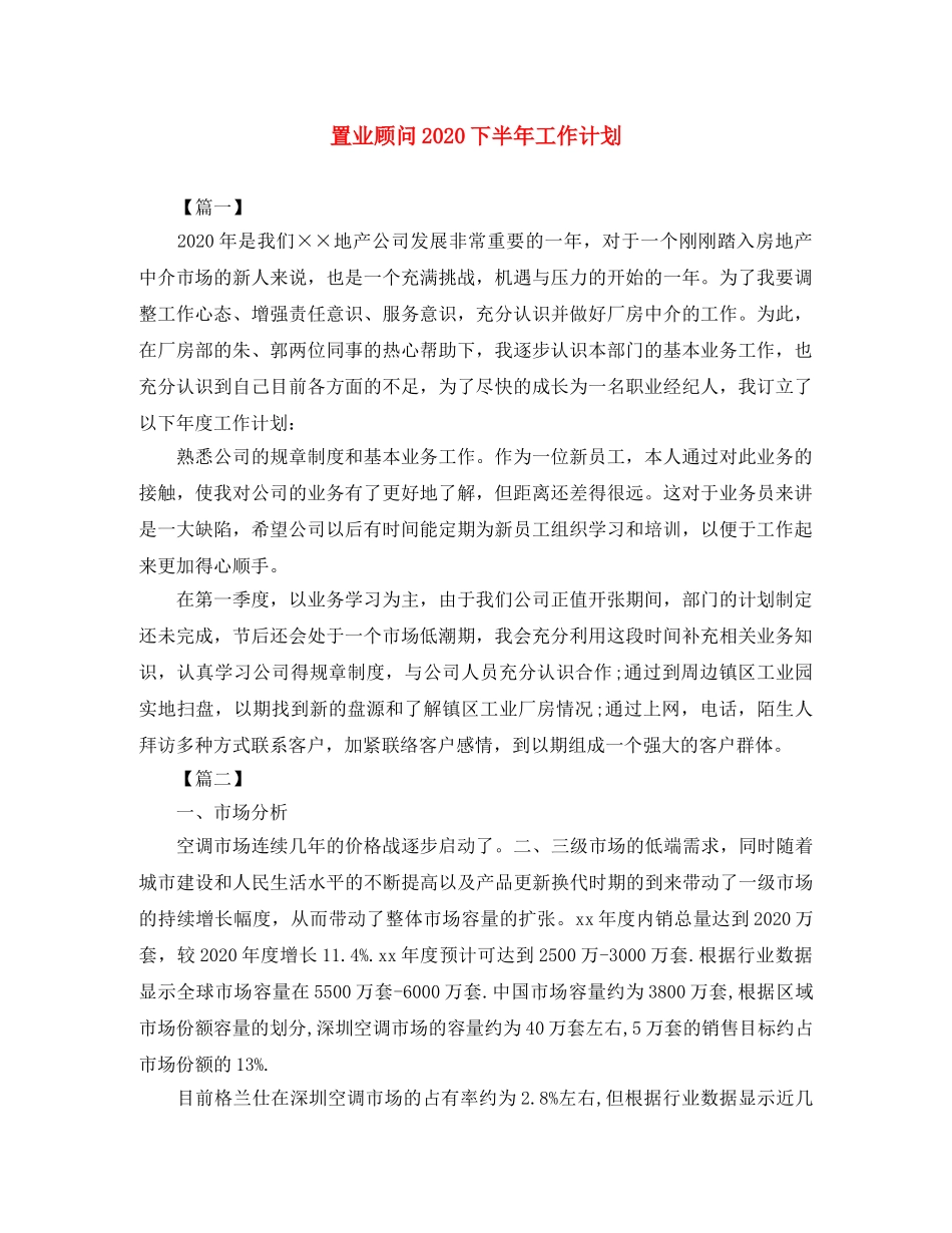 置业顾问2020下半年工作计划 _第1页