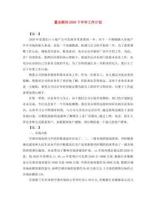 置业顾问2020下半年工作计划 