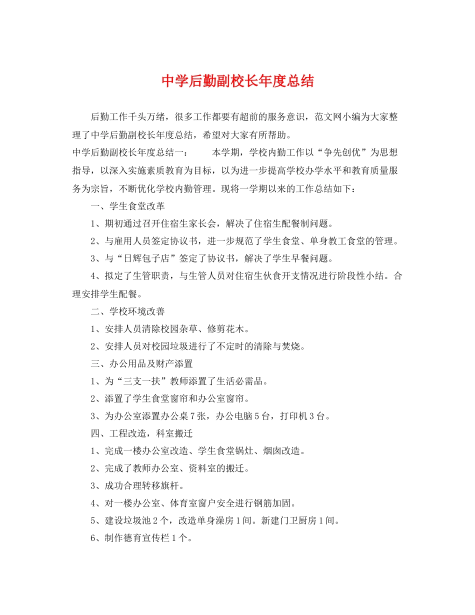 后勤副校长年度总结 _第1页