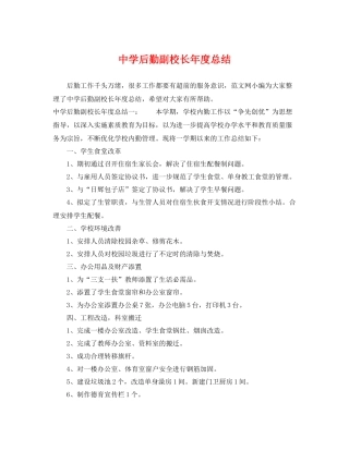 后勤副校长年度总结 