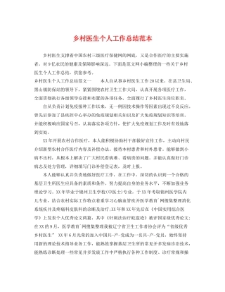 乡村医生个人工作总结范本 