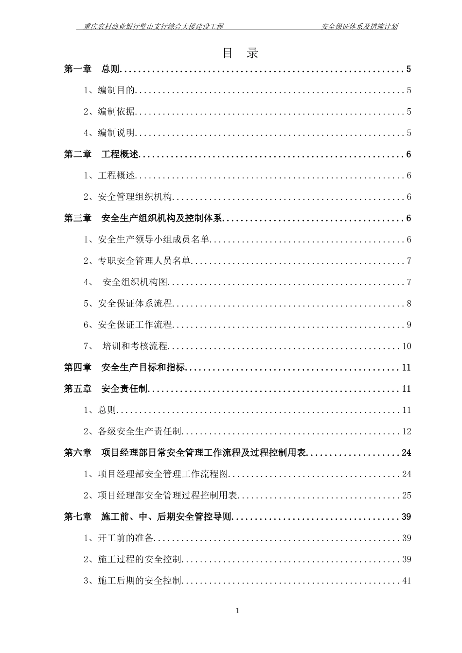 璧山安全保证措施_第1页