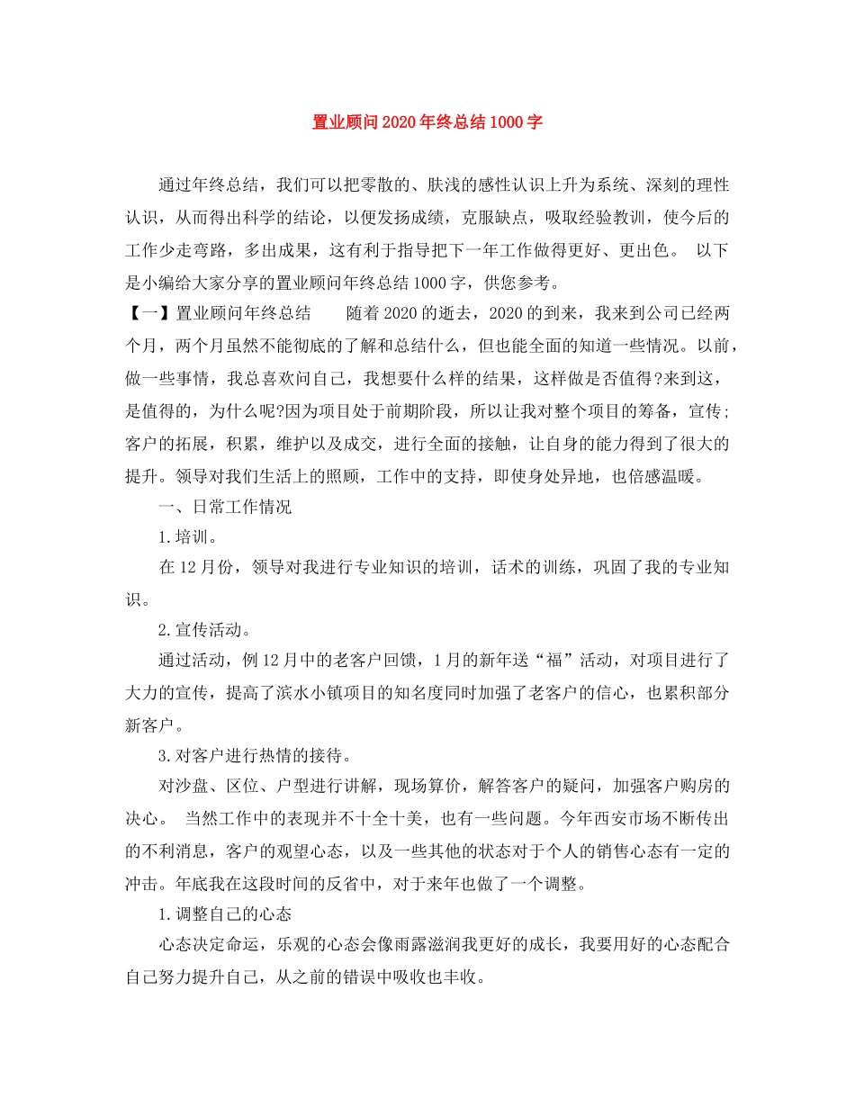 置业顾问2020年终总结1000字 _第1页