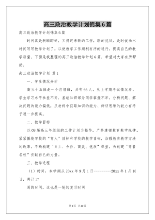 高三政治教学参考计划锦集6篇