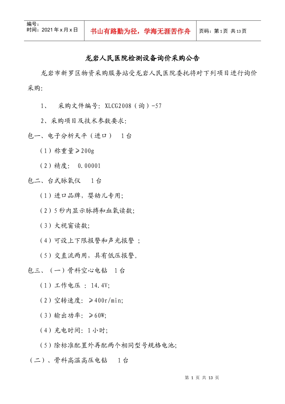 龙岩人民医院检测设备询价采购公告_第1页