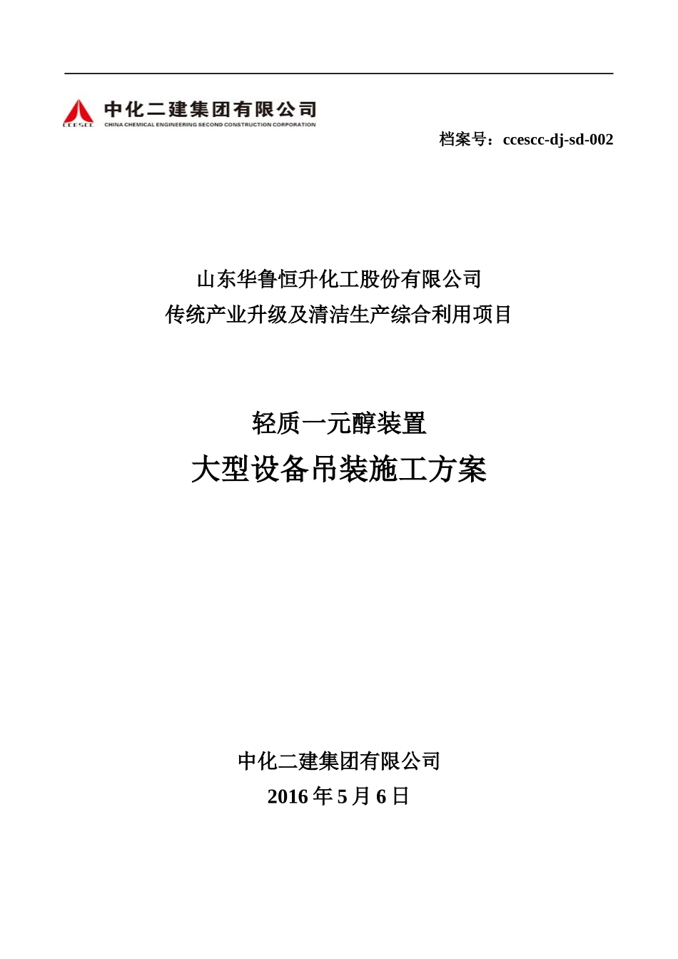 山东华鲁恒升大型设备吊装方案三_第1页