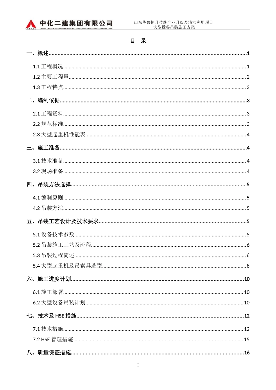 山东华鲁恒升大型设备吊装方案三_第2页