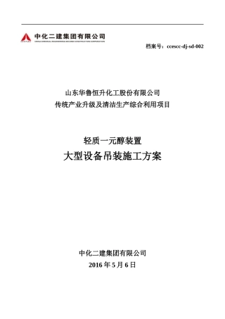 山东华鲁恒升大型设备吊装方案三