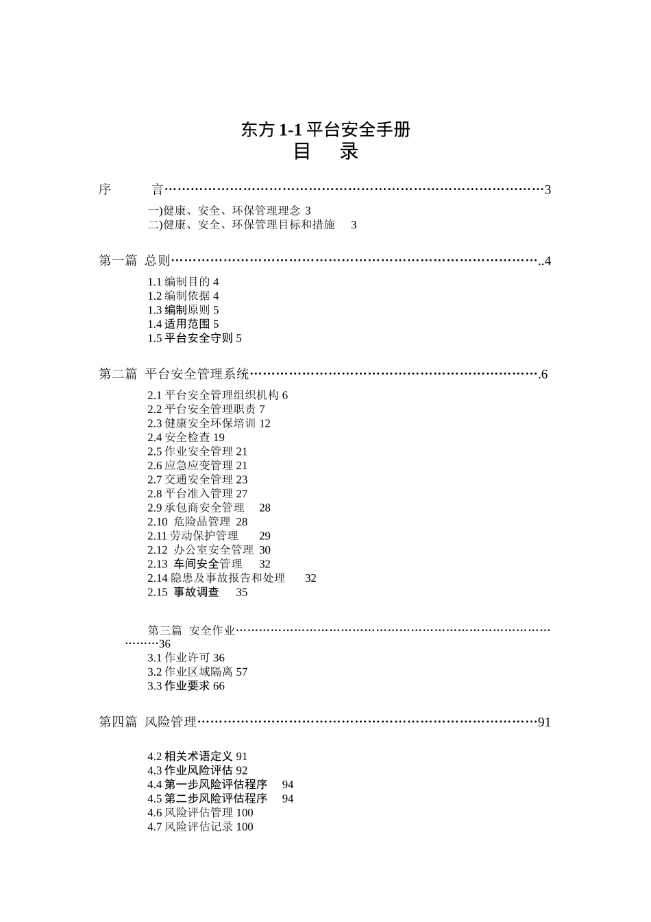 东方1-1平台安全手册(doc 157)_第1页